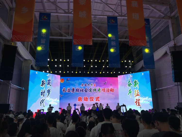 全国大学生长治暑期社会实践专项活动启动仪式